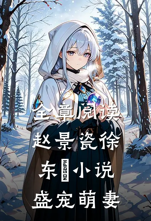 全章阅读赵景瓷徐东珵小说盛宠萌妻