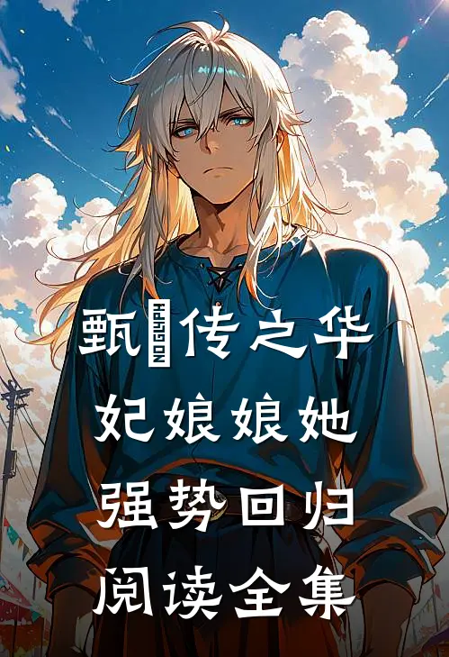 甄嬛传之华妃娘娘她强势回归阅读全集
