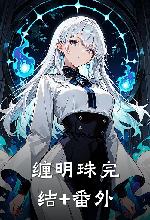 缠明珠完结+番外