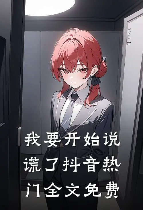 我要开始说谎了抖音热门全文免费