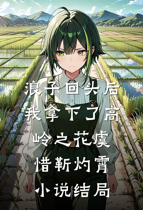 浪子回头后，我拿下了高岭之花虞惜靳灼霄小说结局