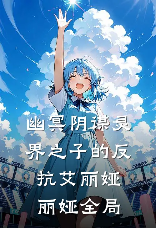 幽冥阴谋-灵界之子的反抗艾丽娅丽娅全局