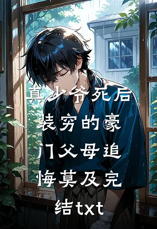 真少爷死后，装穷的豪门父母追悔莫及完结txt
