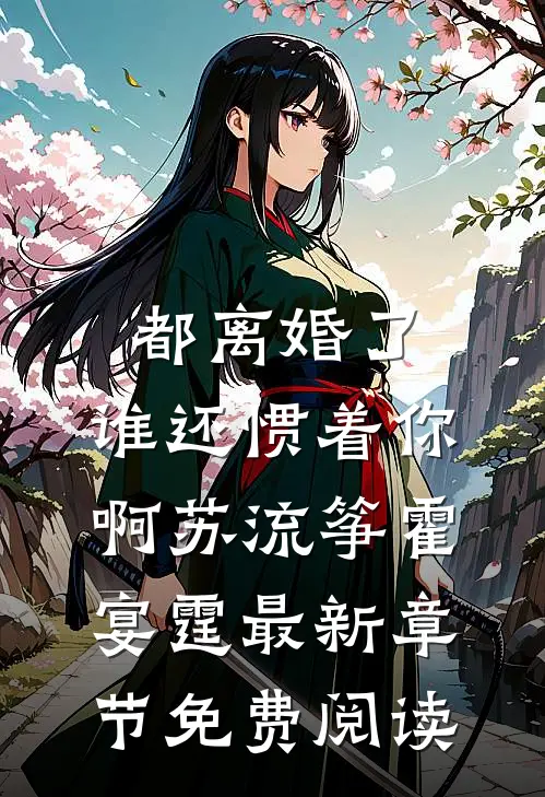 都离婚了，谁还惯着你啊苏流筝霍宴霆最新章节免费阅读