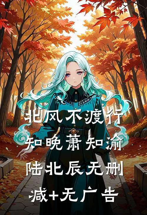 北风不渡行知晚萧知渝陆北辰无删减+无广告
