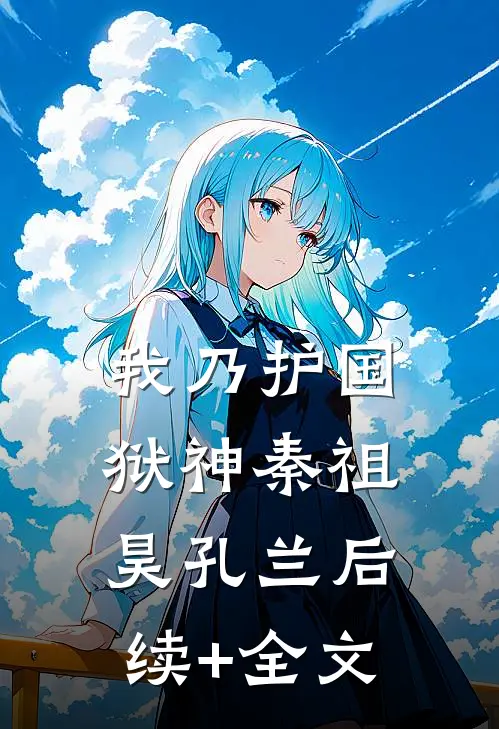 我乃护国狱神秦祖昊孔兰后续+全文