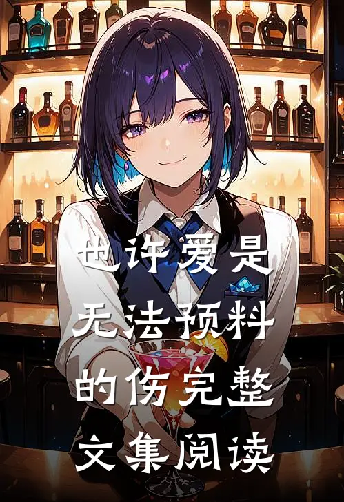 也许爱是无法预料的伤完整文集阅读