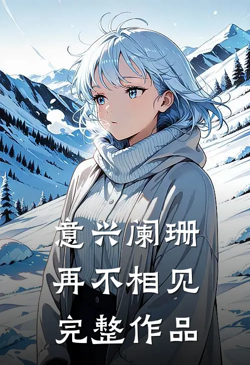 意兴阑珊再不相见完整作品