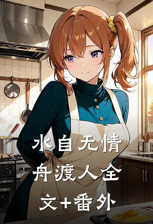 水自无情舟渡人全文+番外