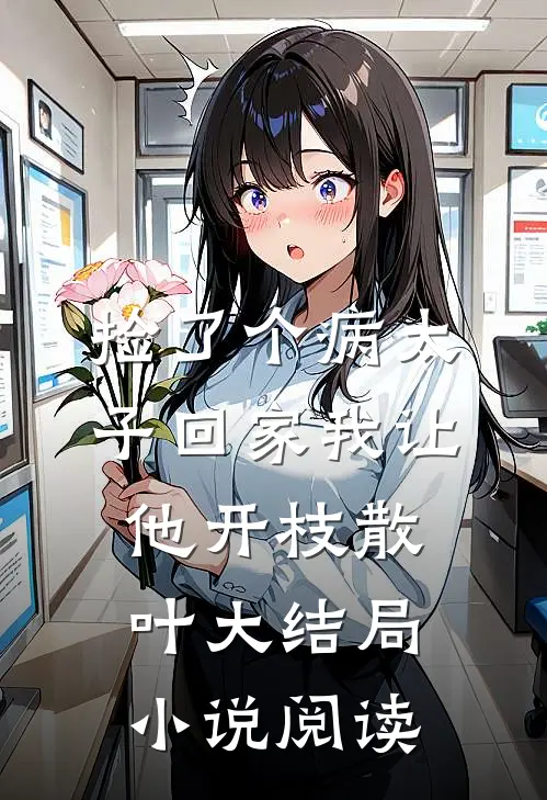 捡了个病太子回家我让他开枝散叶大结局小说阅读