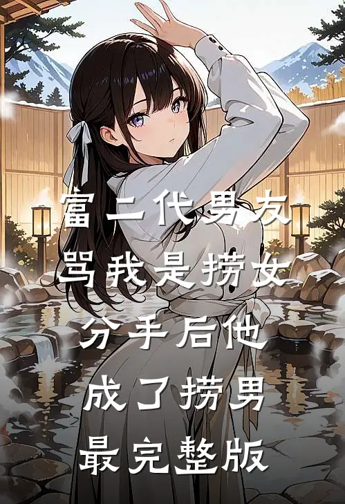 富二代男友骂我是捞女，分手后他成了捞男最完整版
