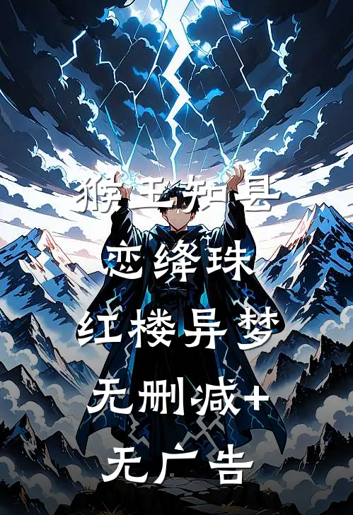 猴王知县恋绛珠：红楼异梦无删减+无广告