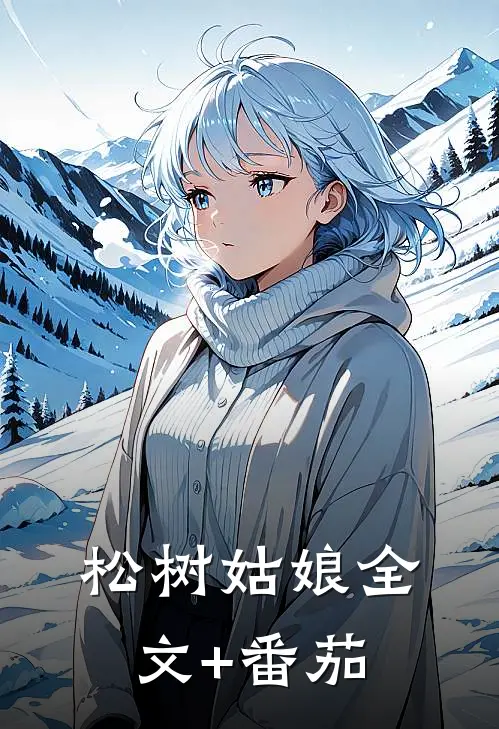 松树姑娘全文+番茄
