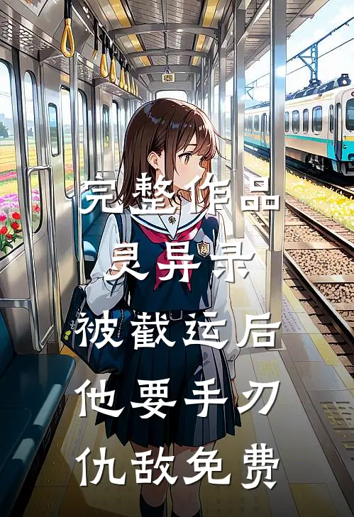 完整作品灵异录:被截运后,他要手刃仇敌免费