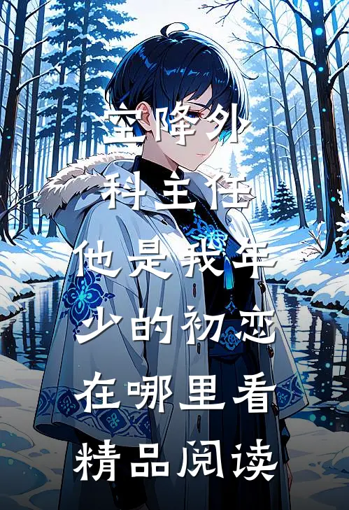 空降外科主任,他是我年少的初恋在哪里看精品阅读