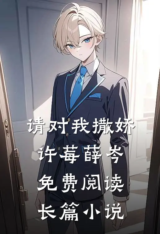 请对我撒娇许莓薛岑免费阅读长篇小说