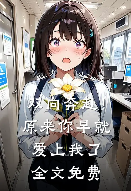 双向奔赴！原来你早就爱上我了全文免费