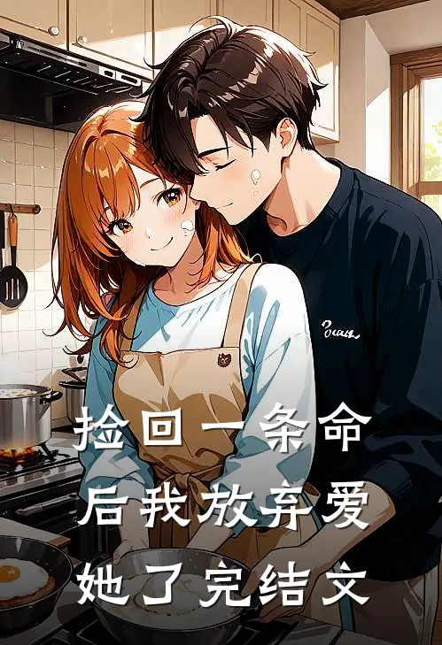 捡回一条命后我放弃爱她了完结文