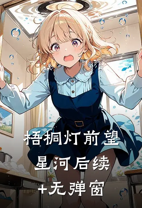 梧桐灯前望星河后续+无弹窗