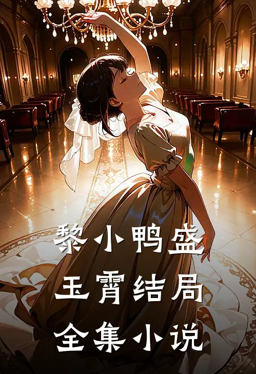 黎小鸭盛玉霄结局全集小说