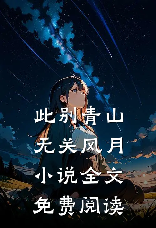 此别青山，无关风月小说全文免费阅读