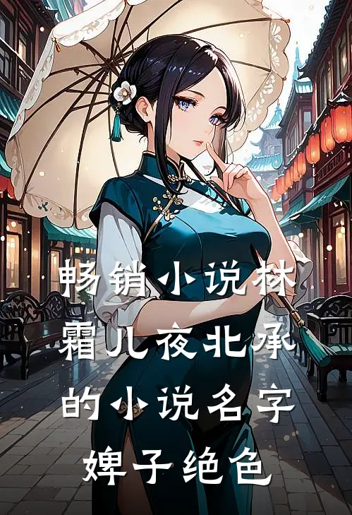 畅销小说林霜儿夜北承的小说名字婢子绝色