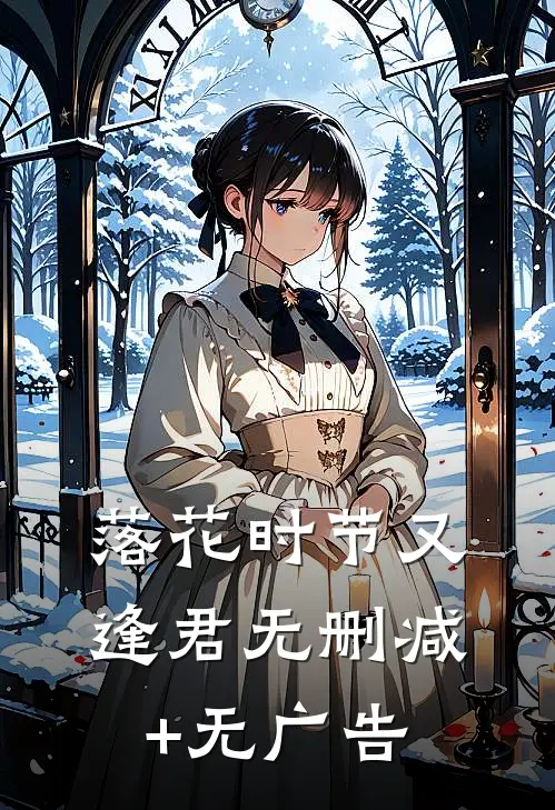 落花时节又逢君无删减+无广告