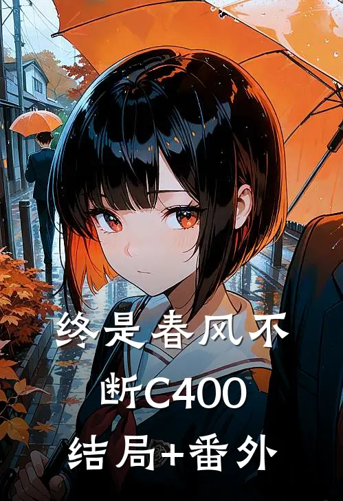 终是春风不断C400结局+番外