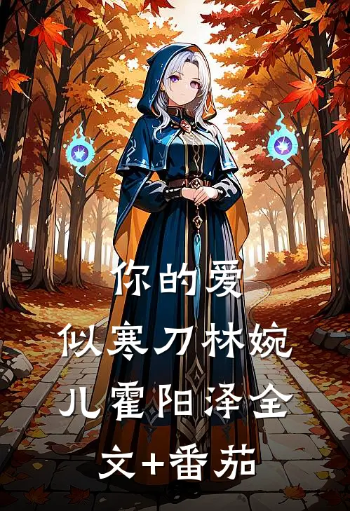 你的爱，似寒刀林婉儿霍阳泽全文+番茄
