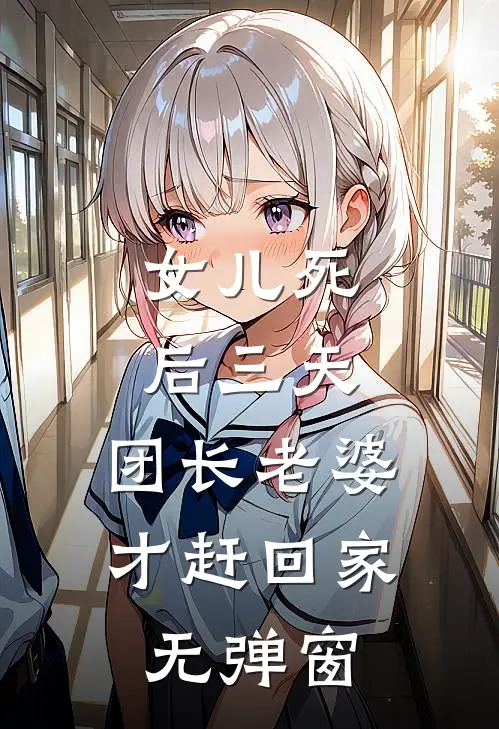 女儿死后三天，团长老婆才赶回家无弹窗