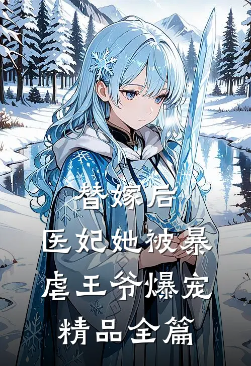 替嫁后，医妃她被暴虐王爷爆宠精品全篇