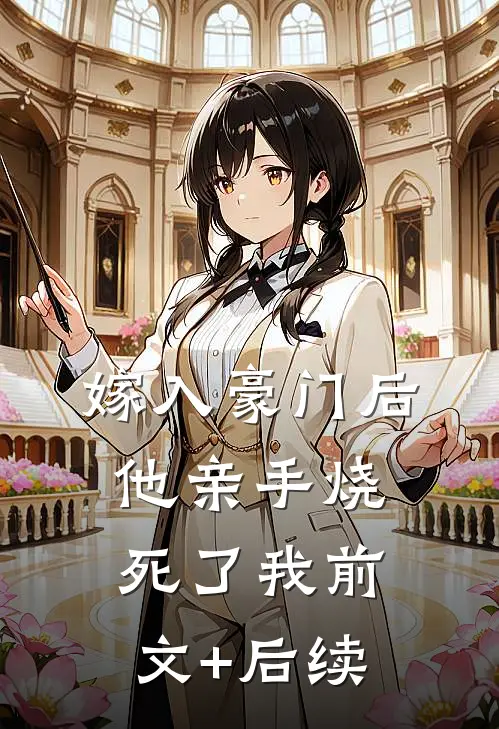 嫁入豪门后他亲手烧死了我前文+后续