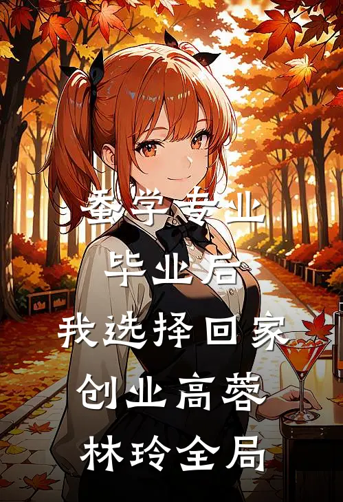 蚕学专业毕业后，我选择回家创业高蓉林玲全局