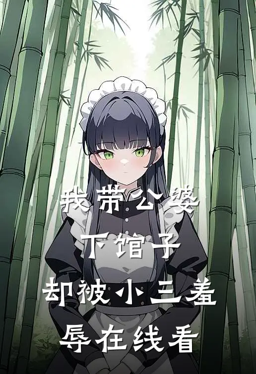 我带公婆下馆子，却被小三羞辱在线看