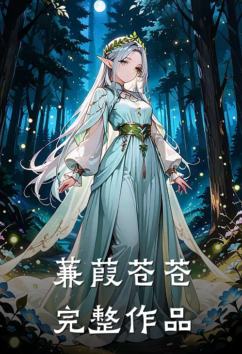 蒹葭苍苍完整作品