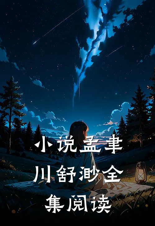 小说孟聿川舒渺全集阅读