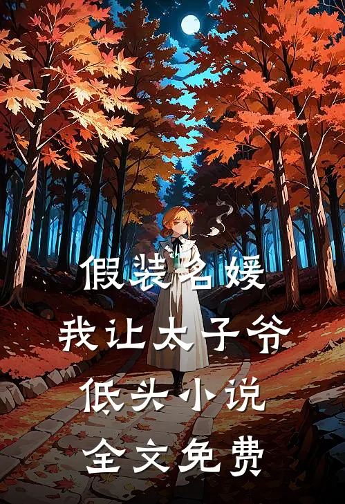 假装名媛，我让太子爷低头小说全文免费