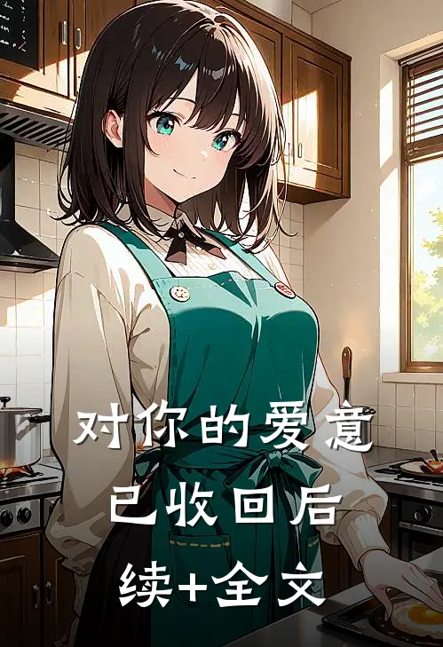 对你的爱意已收回后续+全文