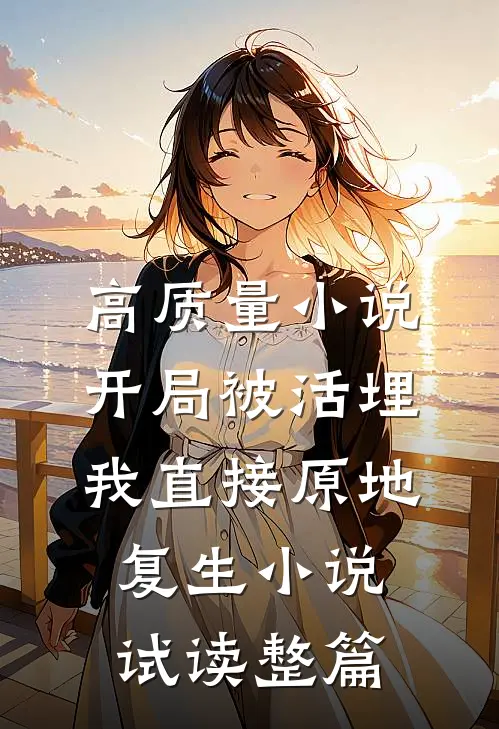 高质量小说开局被活埋，我直接原地复生小说试读整篇
