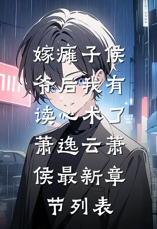 嫁瘫子侯爷后我有读心术了萧逸云萧侯最新章节列表