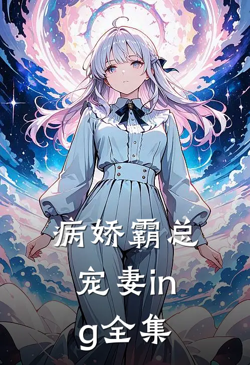 病娇霸总宠妻ing 全集