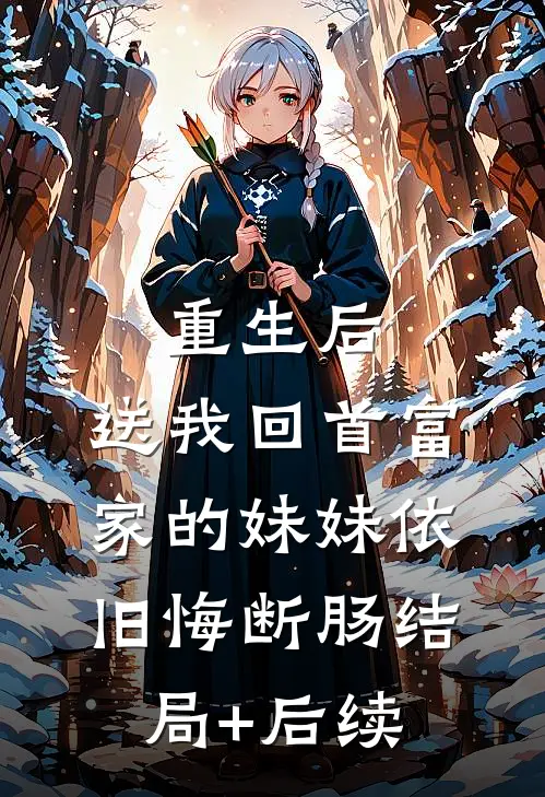 重生后，送我回首富家的妹妹依旧悔断肠结局+后续