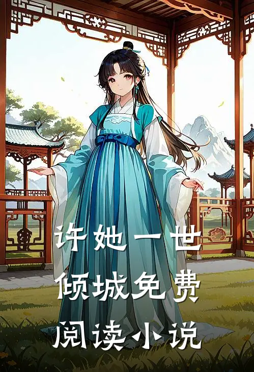 许她一世倾城免费阅读小说