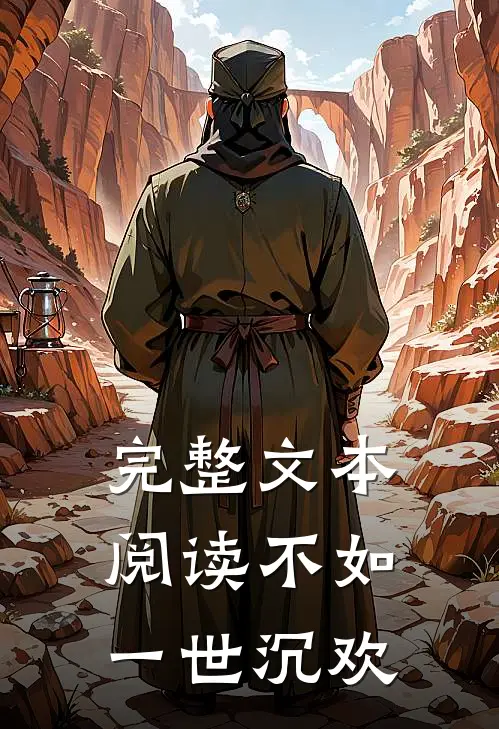 完整文本阅读不如一世沉欢