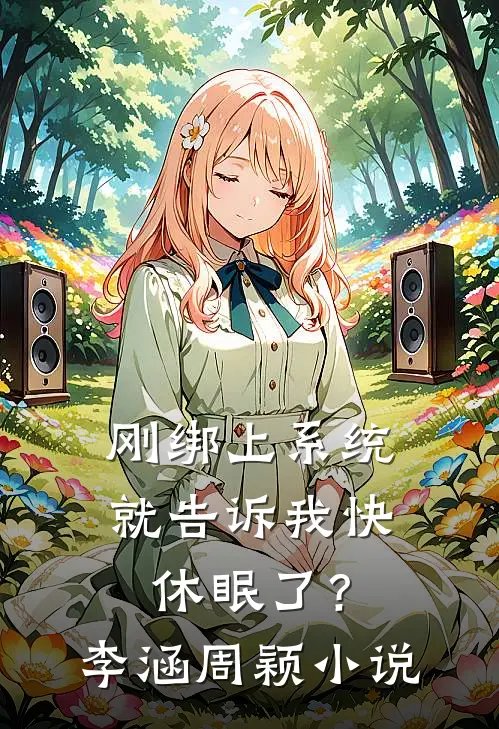 刚绑上系统，就告诉我快休眠了？李涵周颖小说