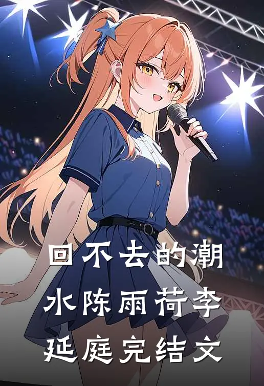 回不去的潮水陈雨荷李延庭完结文