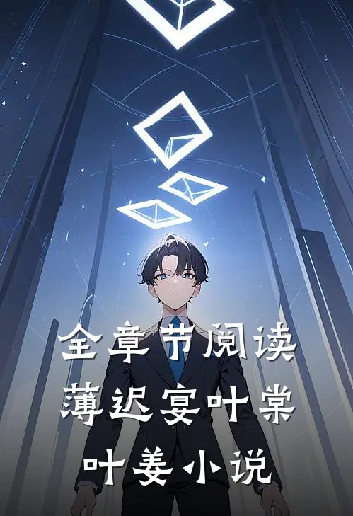 全章节阅读薄迟宴叶棠叶姜小说