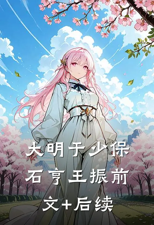 大明于少保石亨王振前文+后续