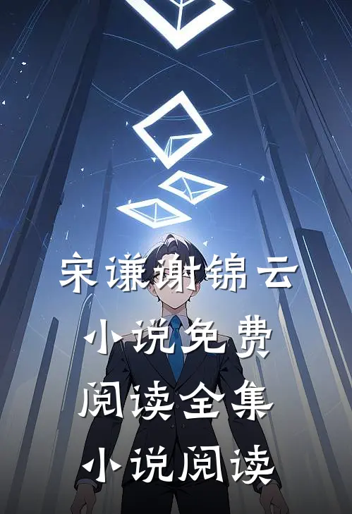 宋谦谢锦云小说免费阅读全集小说阅读