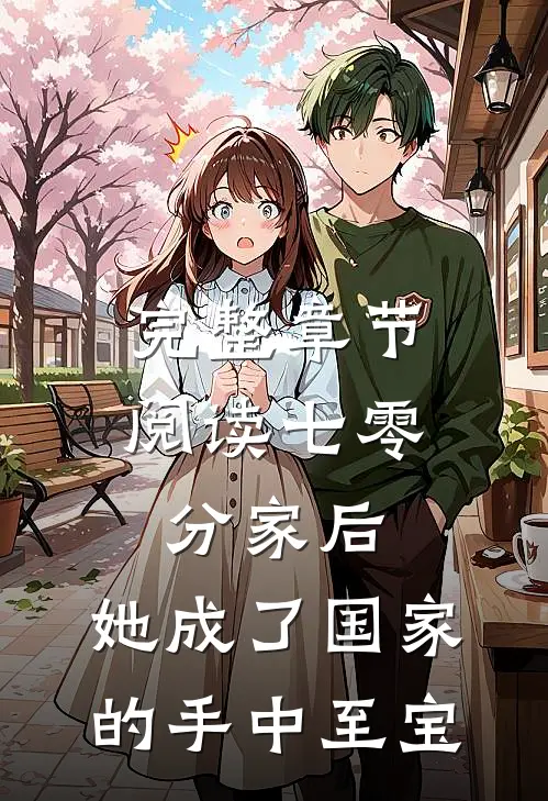完整章节阅读七零：分家后，她成了国家的手中至宝